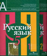 Русский язык. 5 класс. Учебник. В 2-х частях. ФГОС (количество томов: 2)