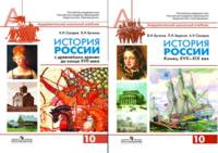 История России. Конец XVII-XIX век. Учебник. 10 класс. Профильный уровень (количество томов: 2)