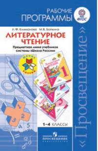 Литературное чтение. 1-4 классы. Рабочие программы. Предметная линия учебников к УМК "Школа России". ФГОС