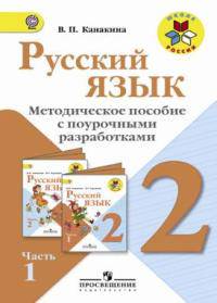 Русский язык. 2 класс. Методическое пособие с поурочными разработками. В 2-х частях. ФГОС (количество томов: 2)