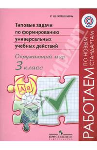 Окружающий мир. 3 класс. Типовые задачи по формированию универсальных учебных действий (ФГОС)