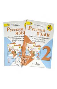 Русский язык. 2 класс. Методическое пособие с поурочными разработками (комплект из 2 книг)