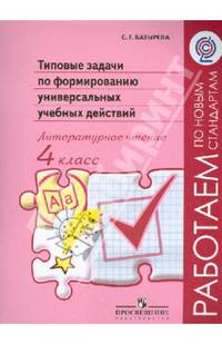 Литературное чтение. 4 класс. Типовые задачи по формированию универсальных учебных действий (ФГОС)