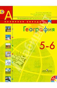 География. 5-6 классы. Учебник. ФГОС (+DVD)
