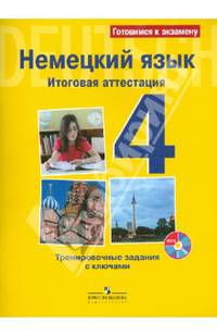 Итоговая аттестация. Немецкий язык. Тренировочные задания с ключами. 4 кл. С online поддержкой