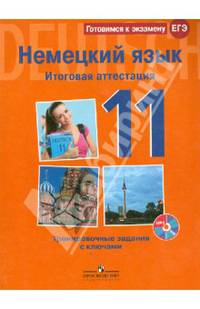 Немецкий яз. 11 кл. Итоговая аттестация. Тренировочные задан.с ключ. (Компл.с аудиокурс.)