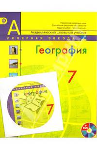 География. 7 класс. Страны и континенты. Учебник (+CD)