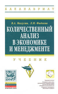 Количественный анализ в экономике и менеджменте. Учебник