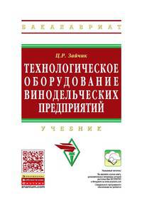 Технологическое оборудование винодельческих предприятий: Учебник / Ц.Р. Зайчик. - 5-e изд., доп. - ил. - (Высшее образование: Бакалавриат)., (Гриф)