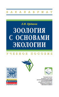 Зоология с основами экологии. Учебное пособие