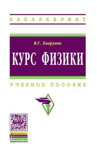 Курс физики. Учебное пособие