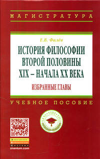 История философии второй половины XIX – начала ХХ века. Избранные главы: Учебное пособие / Е.В. Фалев. - (Высшее образование: Магистратура).