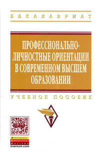 Профессионально-личностные ориентации в современном высшем образовании: Учебное пособие / В.В. Рубцов, А.М. Столяренко, Ю.П. Пузанов; Под ред. В.В. Рубцов. - (Высшее образование: