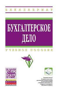 Бухгалтерское дело: Учебное пособие / Ю.И. Сигидов, М.С. Рыбянцева, Г.Н. Ясменко, И.А. Заболотная; Под ред. Ю.И. Сигидов, А.И. Трубилин. - 2-e изд., перераб. и доп. - (Высшее образ