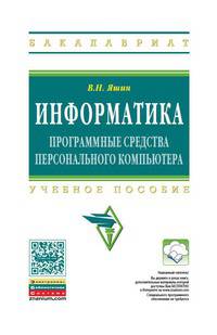 Информатика. Программные средства персонального компьютера. Учебное пособие