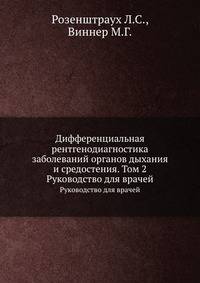 Дифференциальная рентгенодиагностика заболеваний органов дыхания и средостения. Том 2