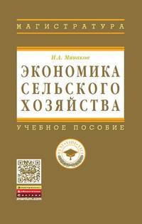 Экономика сельского хозяйства: Учебник / И.А. Минаков. - 3-e изд., перераб. и доп. - (Высшее образование: Магистратура)., (Гриф)