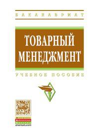 Товарный менеджмент: Учебное пособие Т.Н. Иванова, О.Ю. Еремина, О.В. Евдокимова, В.И. Уварова. - (Высшее образование: Бакалавриат)., (Гриф)