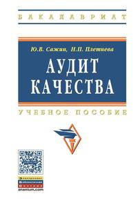 Аудит качества для постоянного улучшения: Учебное пособие / Ю.В. Сажин, Н.П. Плетнева. - (Высшее образование: Бакалавриат)., (Гриф)