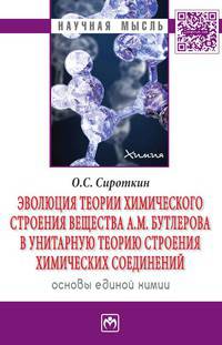 Эволюция теории химического строения вещества А.М. Бутлерова в унитарную теорию строения химических соединений (основы единой химии). Монография