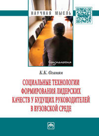 Социальные технологии формирования лидерских качеств у будущих руководителей в вузовской среде: Монография К.К. Оганян. - (Научная мысль).