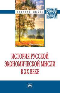 История русской экономической мысли в ХХ веке: Монография / К.А. Смирнов, И.М. Братищев, Р.В. Братищева, Т.Е. Никитина; Под общ. ред. проф. д.э.н. К.А. Смирнов. - (Научная мысль; Э