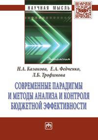 Современные парадигмы и методы анализа и контроля бюджетной эффективности: Монография