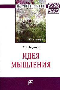 Идея мышления: Монография / С.В. Борзых. - (Научная мысль; Философия).
