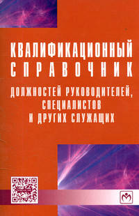 Квалификационный справочник должностей руководителей, специалистов и других служащих. - 4-e изд.