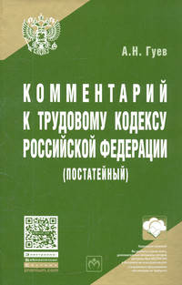 Комментарий к Трудовому кодексу Российской Федерации (постатейный) / А.Н. Гуев.