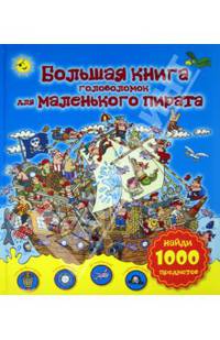 Большая книга головоломок для маленького пирата. Найди 1000 предметов