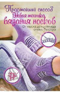 Простейший способ. Новая техника вязания носков