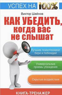 Как убедить, когда вас не слышат. Как находить решение проблем. Книга-тренажер