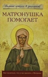 Матронушка помогает. Реальные истории в записочках