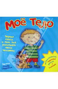 Моё тело. Первая книга о том, как работает тело человека