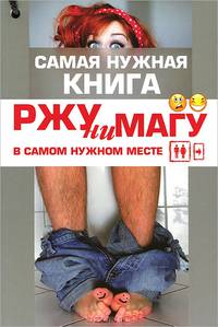 Ржунимагу в самом нужном месте