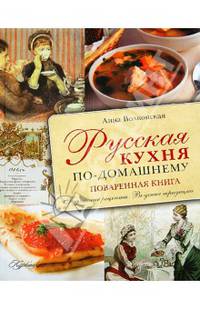 Русская кухня по-домашнему. Поваренная книга. Подлинные рецепты. Вкусные традиции. (Курбацких)