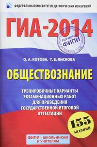 ГИА-2014. ФИПИ. Обществознание. (60x90/16) Тренировочные варианты экзаменационных работ для проведения государственной итоговой аттестации