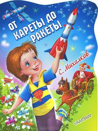 От кареты до ракеты