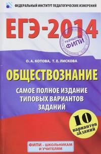 ЕГЭ-2014. Обществознание. Самое полное издание типовых вариантов заданий. 10 вариантов заданий
