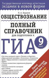 ГИА. Обществознание. 9 класс. Полный справочник для подготовки к ГИА