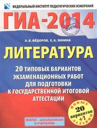 ГИА-2014. Литература. 9 класс. 20 типовых вариантов экзаменационных работ для подготовки к государственной итоговой аттестации