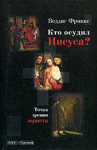 Кто осудил Иисуса? Точка зрения юриста
