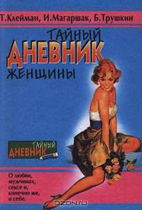 Тайный дневник женщины