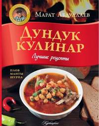 Дундук-кулинар. Лучшие рецепты. Плов, манты, шурпа