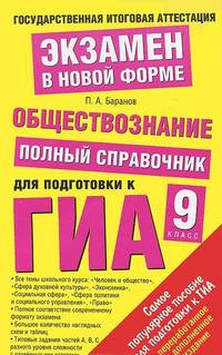 ГИА Обществознание. 9 класс. Полный справочник для подготовки к ГИА.