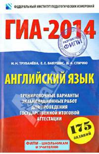 ГИА-2014. Английский язык. 9 класс. Тренировочные варианты экзаменационных работ для проведения государственной итоговой аттестации