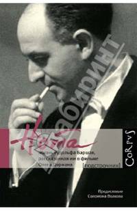 Нота. Жизнь Рудольфа Баршая, рассказанная им в фильме Олега Дормана