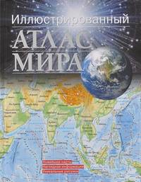Иллюстрированный атлас мира. Большой атлас мира для школьников