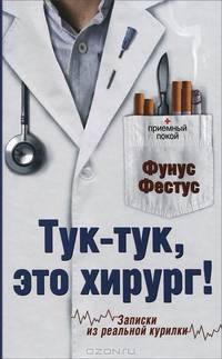 Тук-тук, это хирург!